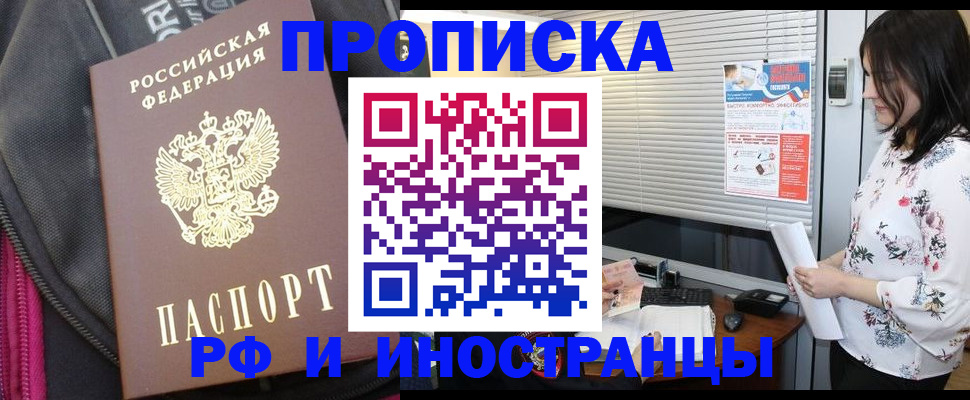 прописка для работы в Фокино